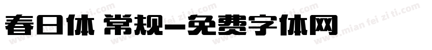 春日体 常规字体转换